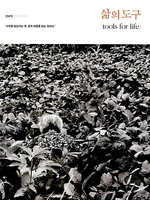 삶의 도구 (tools for life)