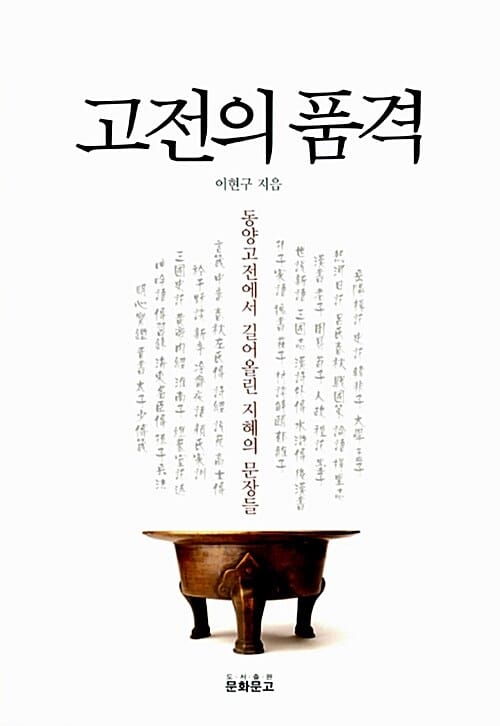 고전의 품격 (동양고전에서 길어올린 지혜의 문장들)
