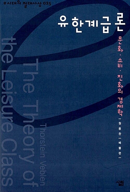 유한계급론 (문화ㆍ소비ㆍ진화의 경제학)