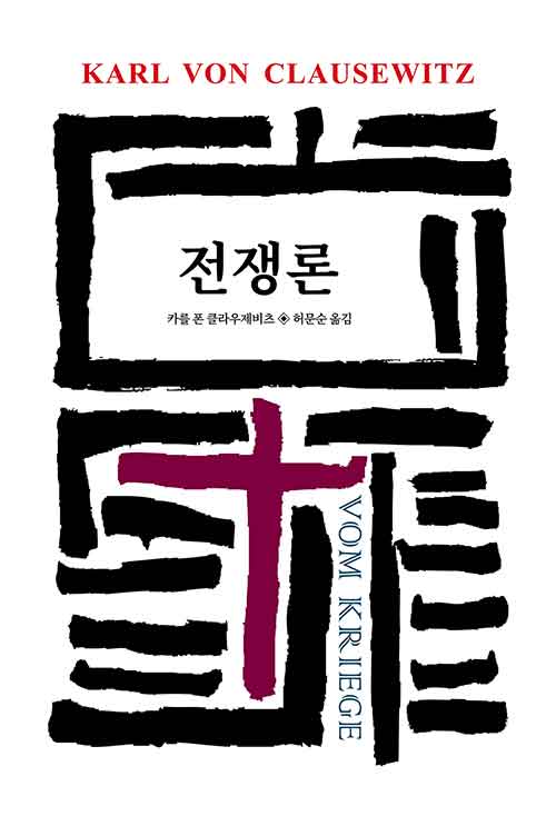 전쟁론 (윌드북 104)