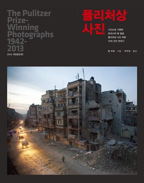 퓰리처상 사진 (사진으로 기록한 현대사의 맨 얼굴, 퓰리처상 사진 부문 70년간의 연대기, 2014 개정증보판)