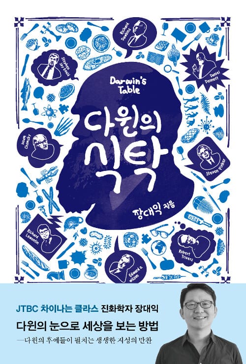 다윈의 식탁 (논쟁으로 맛보는 현대 진화론의 진수)