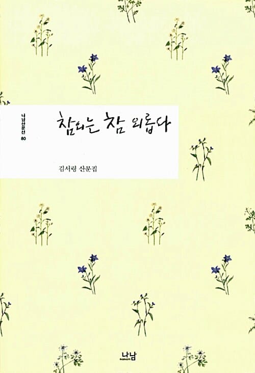 참외는 참 외롭다 (김서령 산문집)