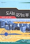 도시와 국가의 부 (자유주의 시리즈 57)