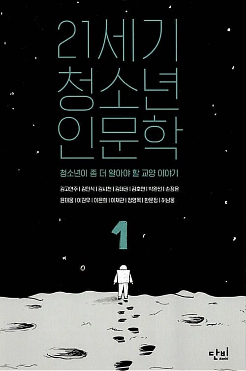 21세기 청소년 인문학 1 (청소년이 좀 더 알아야 할 교양 이야기)