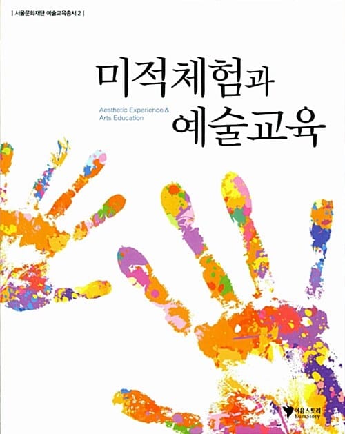 미적체험과 예술교육 (서울문화재단 예술교육총서 2)