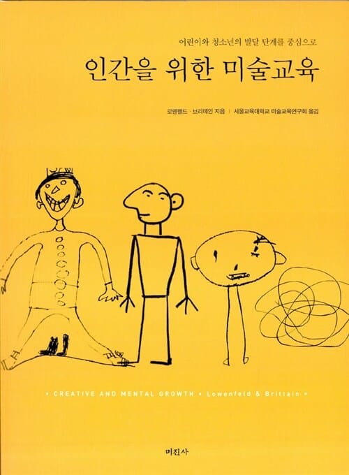 인간을 위한 미술교육 (어린이와 청소년을 중심으로)