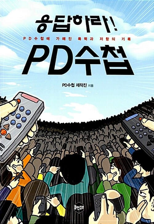 응답하라 PD수첩 (PD수첩에 가해진 폭력과 저항의 기록)