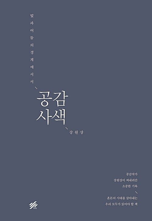 공감사색 (빛과 어둠의 경계에 서서)