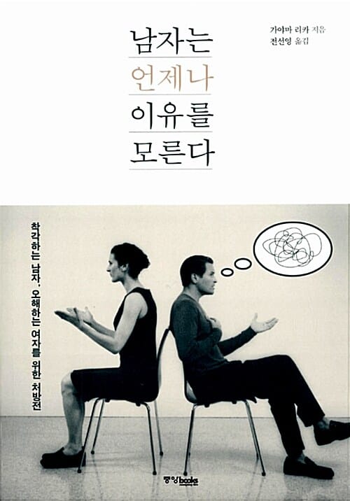 남자는 언제나 이유를 모른다 (착각하는 남자 오해하는 여자를 위한 처방전)