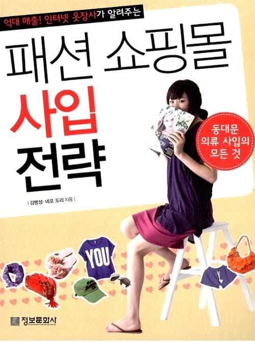 패션 쇼핑몰 사입 전략 (억대 매출! 인터넷 옷장사가 알려주는, 동대문 의류 사업의 모든 것)