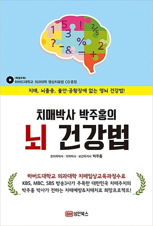 치매박사 박주홍의 뇌 건강법 (치매.뇌졸중.불안·공황장애 없는 영뇌 건강법!)