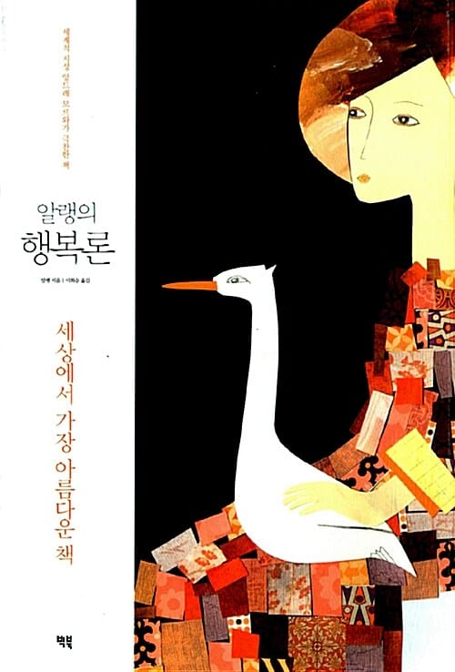 알랭의 행복론 (Propos sur le bonheur,세상에서 가장 아름다운 책)