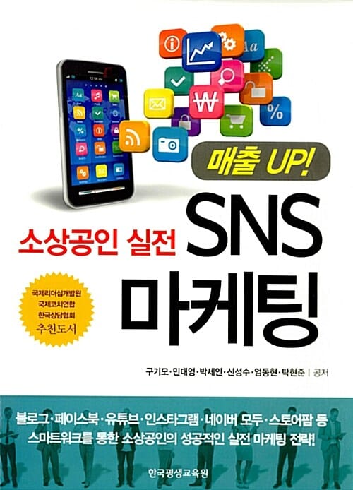 소상공인 실전 SNS 마케팅 (매출 UP!)