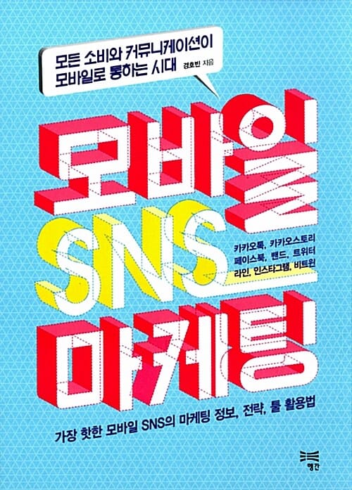 모바일 SNS 마케팅 (모든 소비와 커뮤니케이션이 모바일로 통하는 시대)