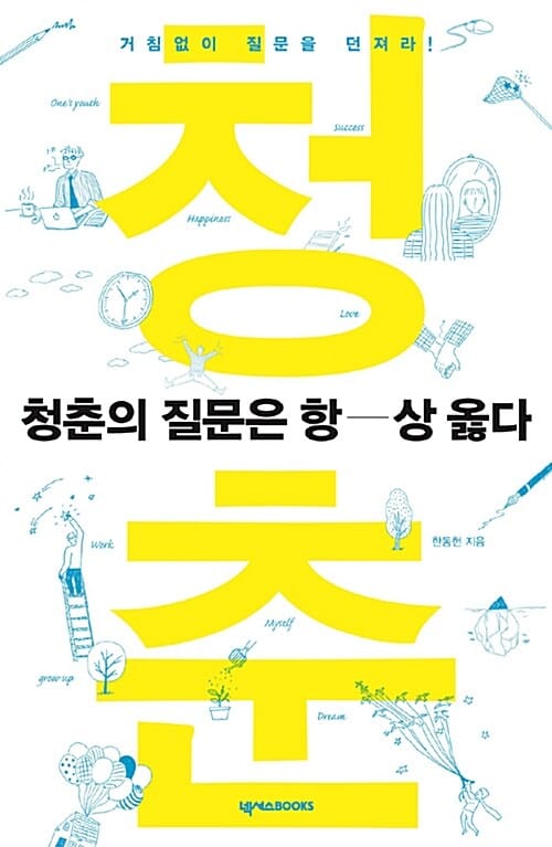 청춘의 질문은 항상 옳다 (거침없이 질문을 던져라!)