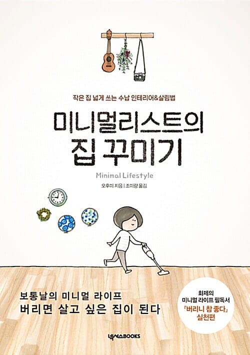 미니멀리스트의 집 꾸미기 (작은 집 넓게 쓰는 수납 인테리어&살림법)