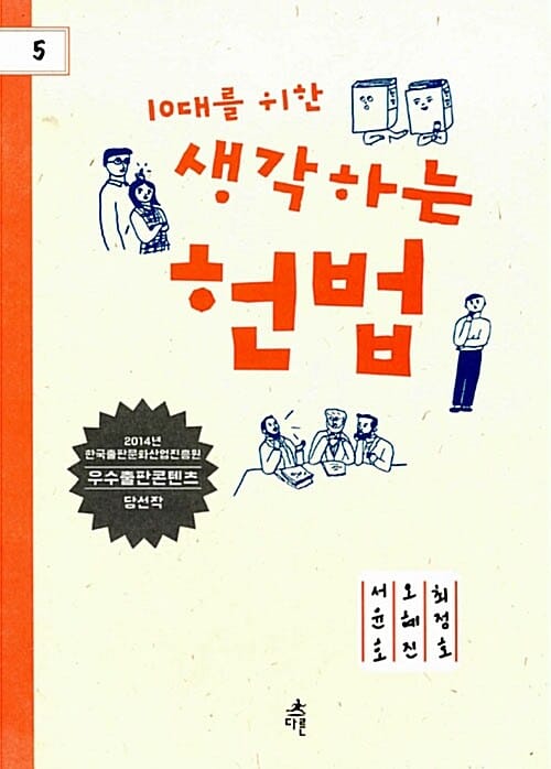 10대를 위한 생각하는 헌법