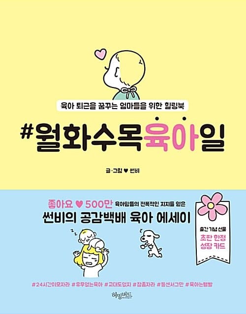 월화수목육아일 (육아 퇴근을 꿈꾸는 엄마들을 위한 힐링북)