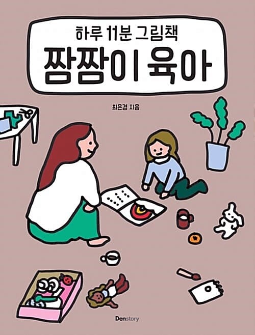 짬짬이 육아 (하루 11분 그림책)
