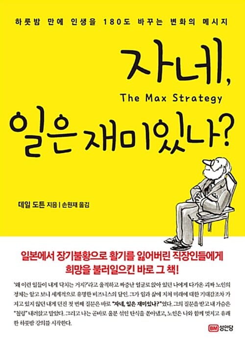 자네, 일은 재미있나? (하룻밤 만에 인생을 180도 바꾸는 변화의 메시지)