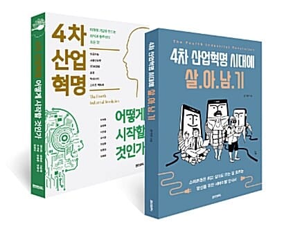 4차 산업혁명 어떻게 시작할 것인가 + 4차 산업혁명 시대에 살아남기 세트