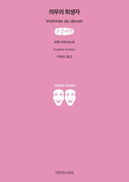 의무의 희생자