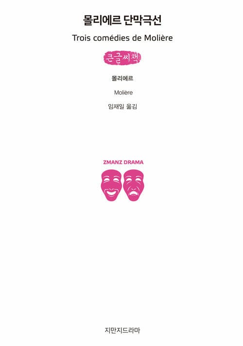 몰리에르 단막극선 (큰글씨책)