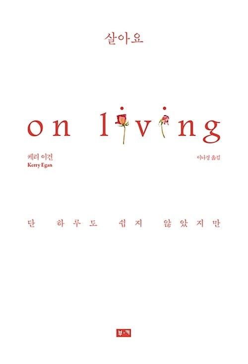 살아요 - 단 하루도 쉽지 않았지만