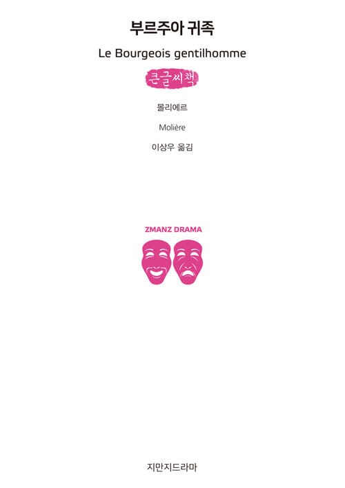 부르주아 귀족 (큰글씨책)