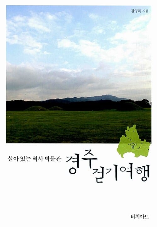 경주 걷기여행 (살아 있는 역사 박물관)