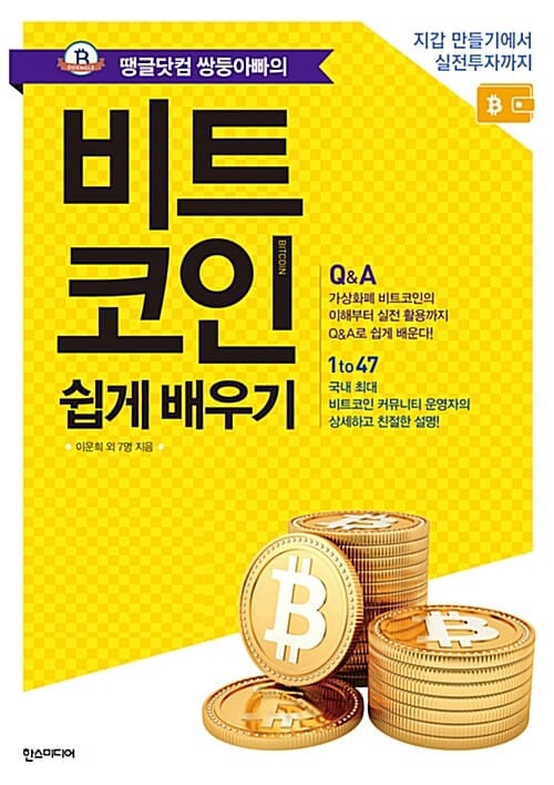 비트코인 쉽게 배우기 (지갑 만들기에서 실전투자까지,땡글닷컴 쌍둥아빠의)