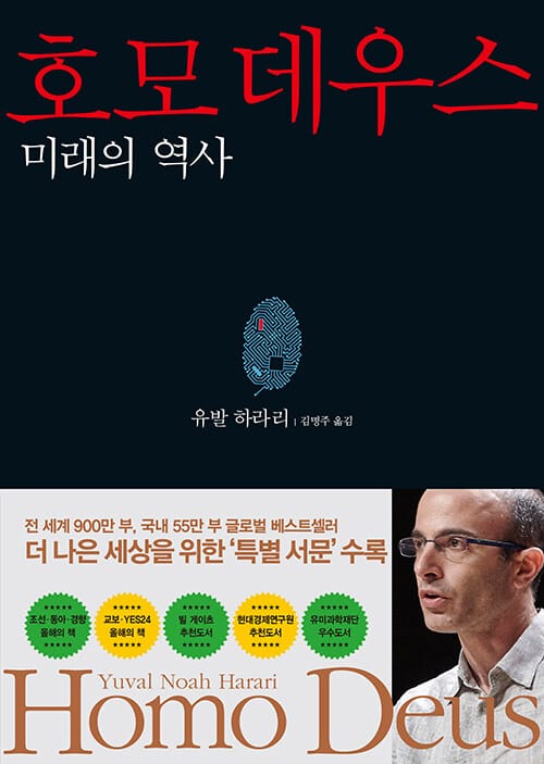 호모 데우스 (미래의 역사)