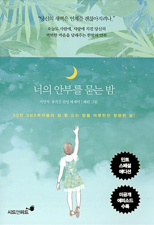 너의 안부를 묻는 밤