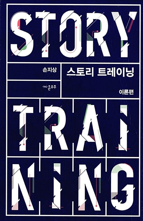스토리 트레이닝 (이론편)