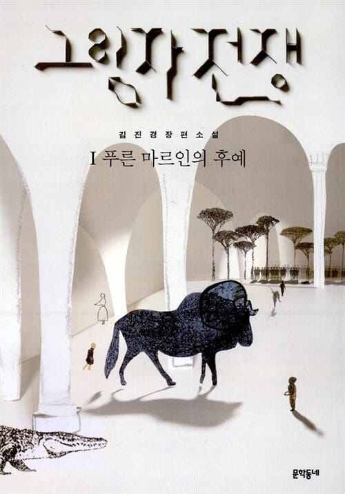 그림자 전쟁 1 (푸른 마르인의 후예, 김진경 장편소설)