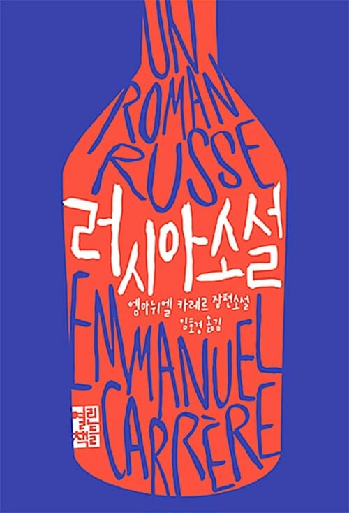 러시아 소설 (엠마뉘엘 카레르 장편소설)