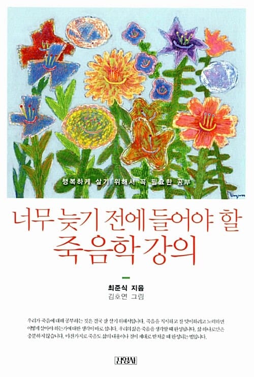 너무 늦기전에 들어야 할 죽음학 강의 (행복하게 살기 위해서 꼭 필요한 공부)