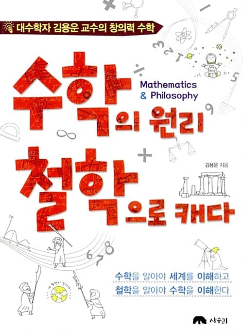 수학의 원리 철학으로 캐다 (대수학자 김용운 교수의 창의력 수학)