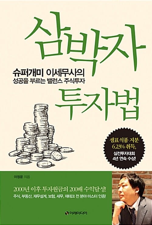 삼박자 투자법 (슈퍼개미 이세무사의 성공을 부르는 밸런스 주식투자)