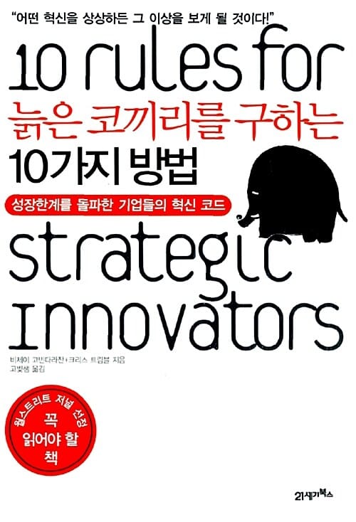 늙은 코끼리를 구하는 10가지 방법 (성장한계를 돌파한 기업들의 혁신코드)