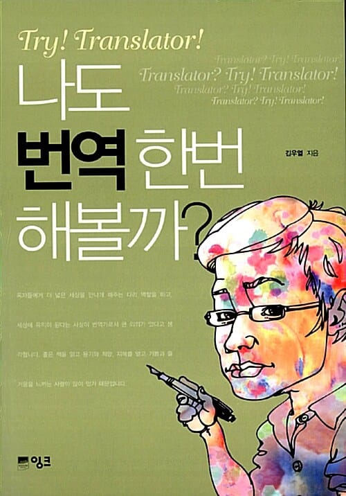 나도 번역 한번 해볼까? (Try Translator)