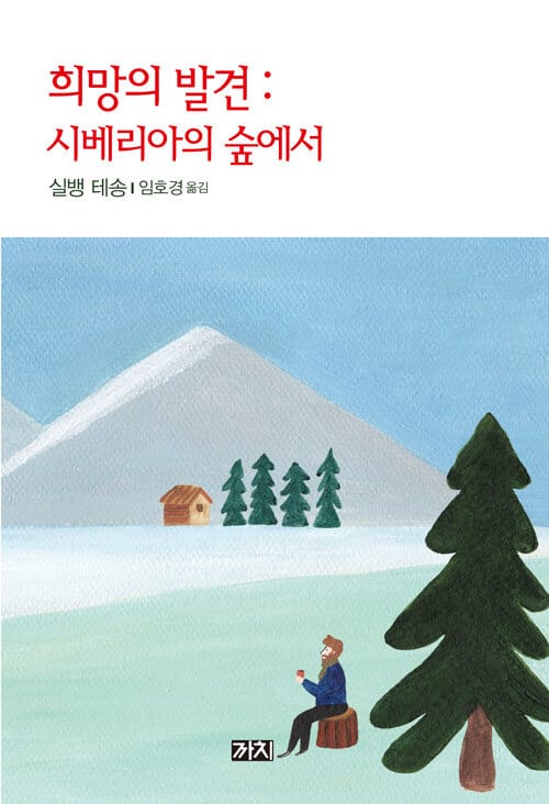 희망의발견 (시베리아의 숲에서)