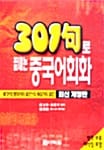 301구로 끝내는 중국어회화 (책자 부록 포함)
