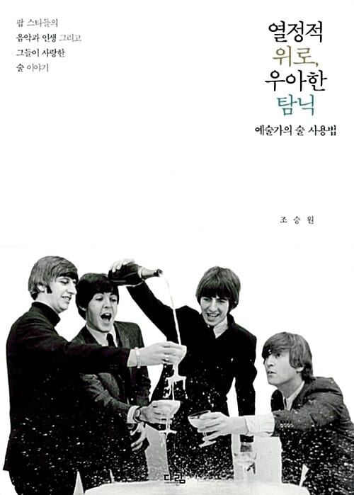 열정적 위로, 우아한 탐닉 - 예술가의 술 사용법