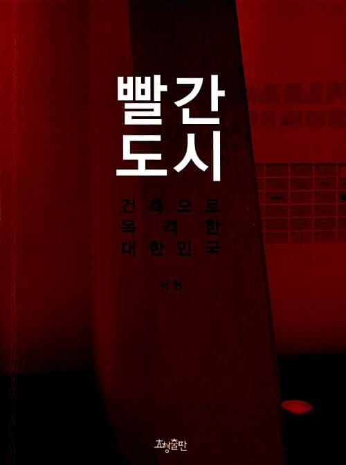 빨간 도시 (건축으로 목격한 대한민국)