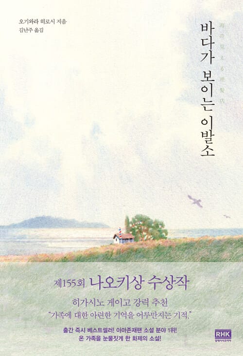 바다가 보이는 이발소 (제155회 나오키상 수상작)