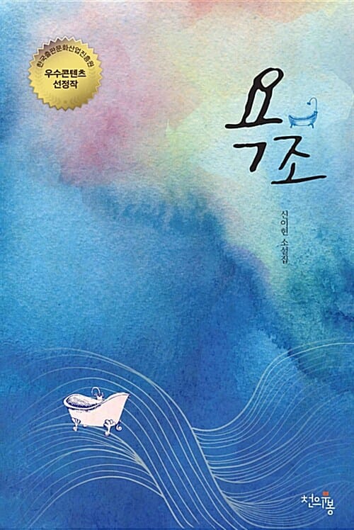 욕조 (신이현 소설집)
