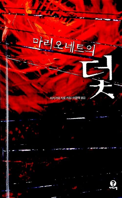 마리오네트의 덫