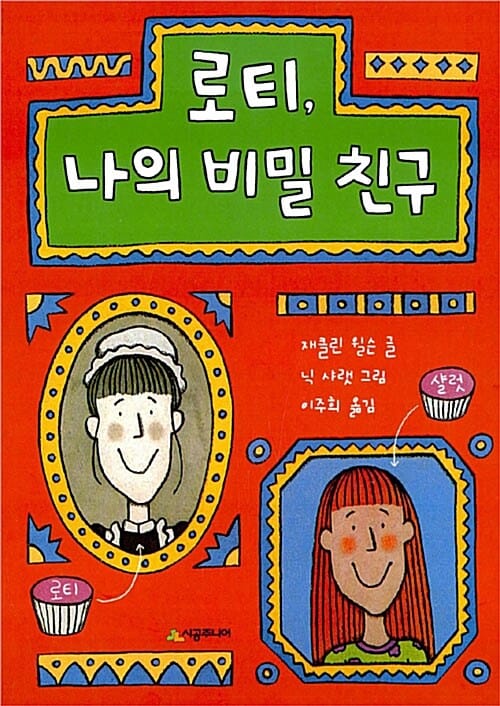 로티, 나의 비밀 친구 (The Lottie Project)